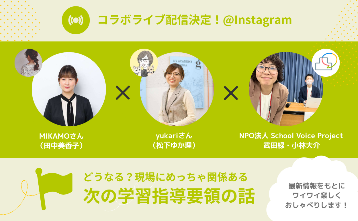 どうなる？現場にめっちゃ関係ある次の学習指導要領の話【インスタ限定ライブ】