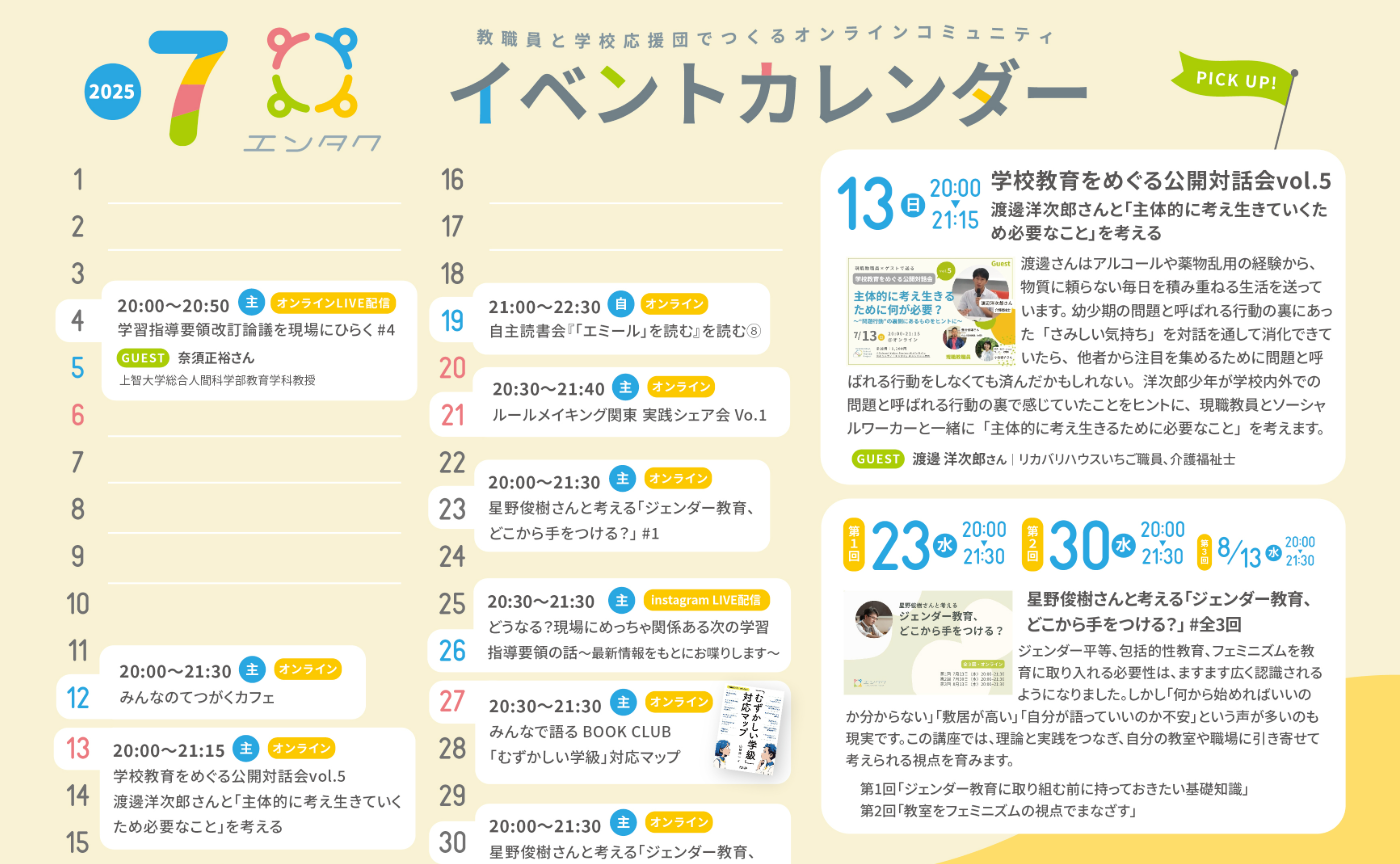 【2025年7月ver】エンタクのイベントカレンダーUP！