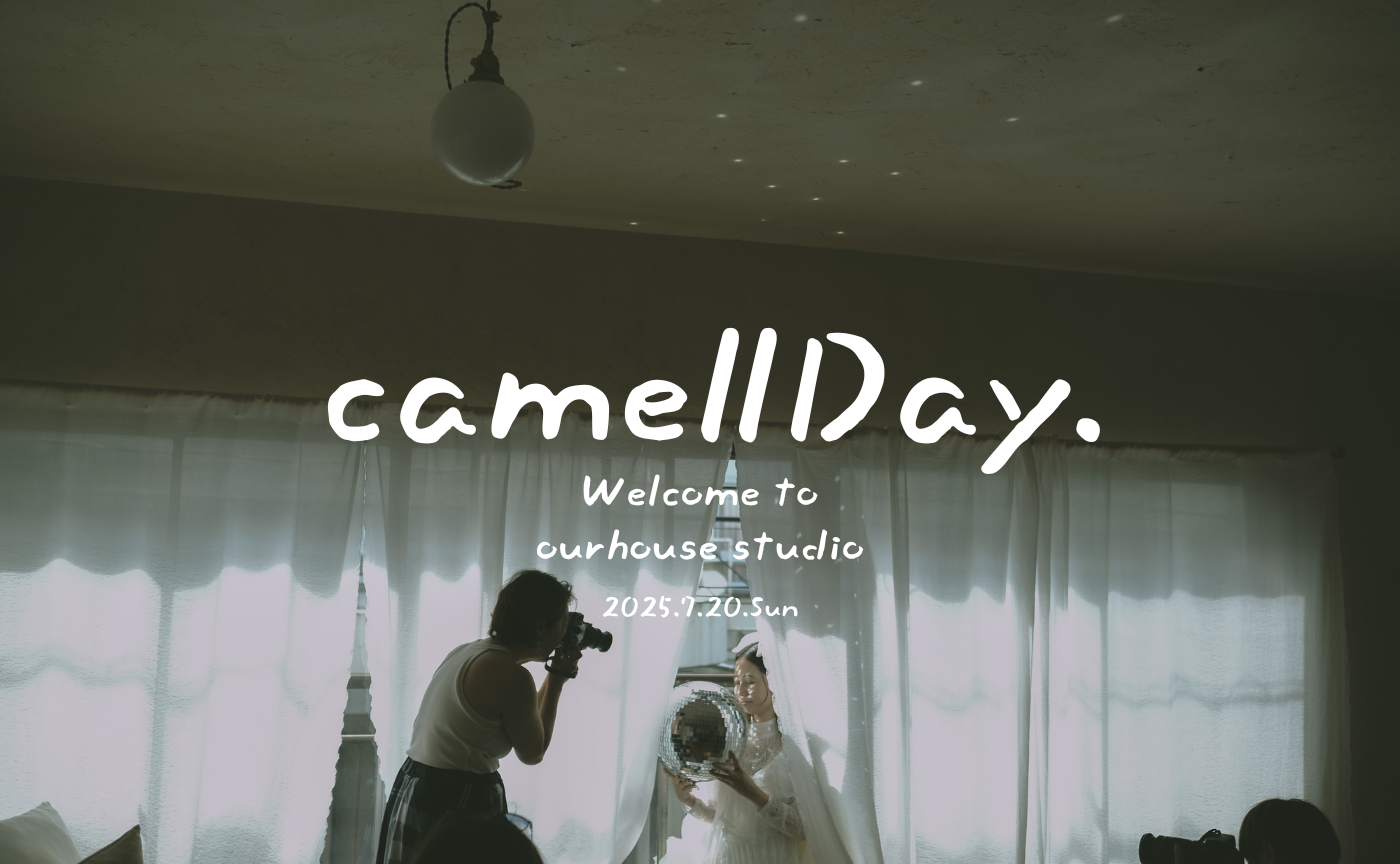 【10名様限定】写真好きの拠点｜camellhouse見学＆プチ撮影DAY
