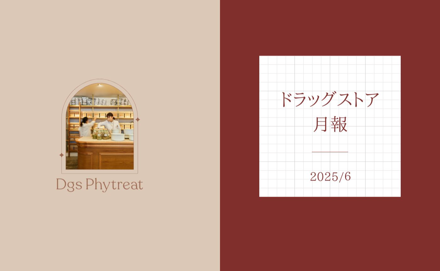 生薬の作用を学ぶ勉強会｜ドラックストア月報６月
