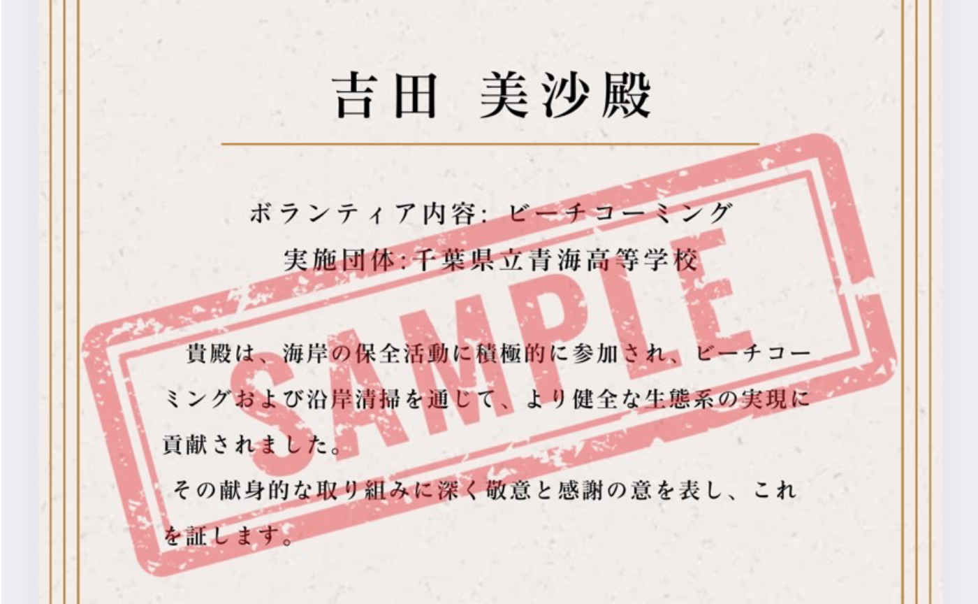 ボランティア証明書(日本語表記の追加分)