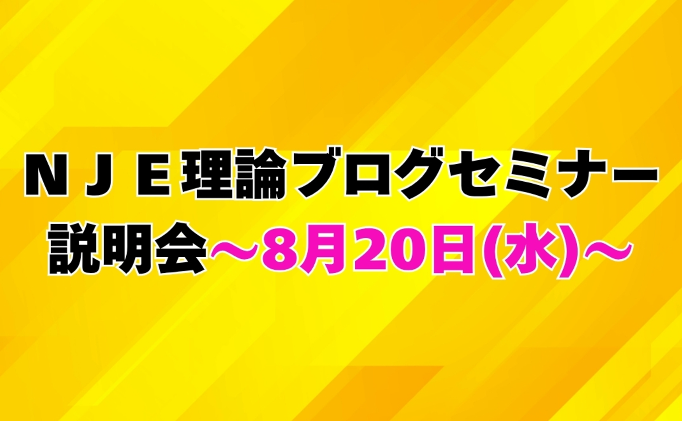 第1回目　10月スタートＮＪＥ理論ブログセミナー説明会