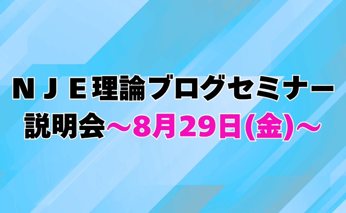 第2回　10月スタートNJE理論ブログセミナー説明会