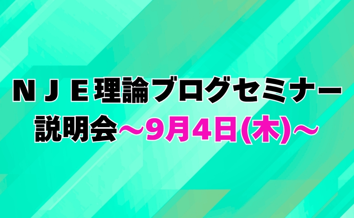 第3回 10月スタートNJE理論ブログセミナー説明会