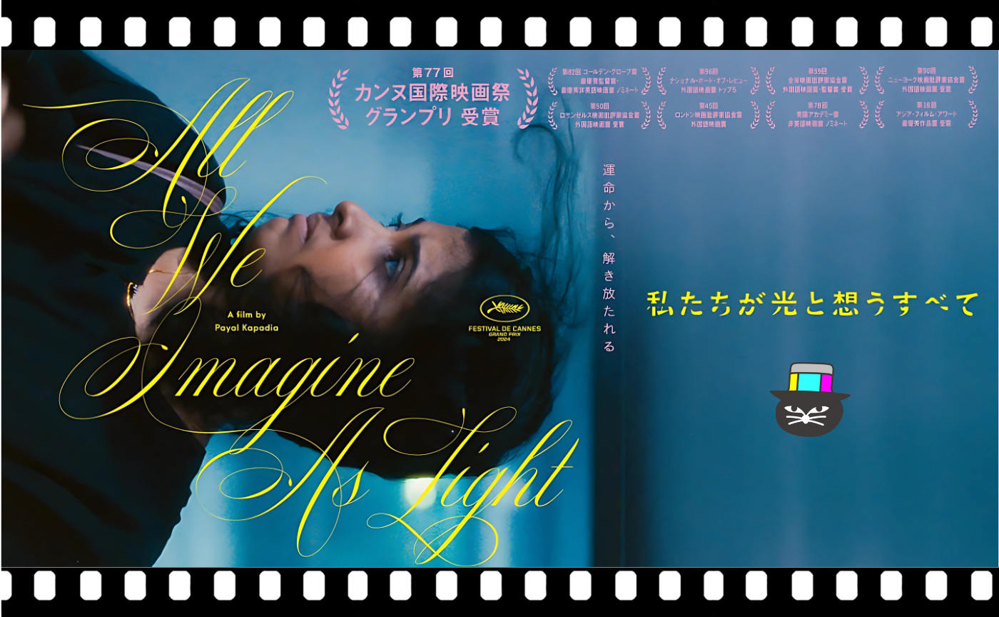 パヤル・カパーリヤー監督『私たちが光と想うすべて』