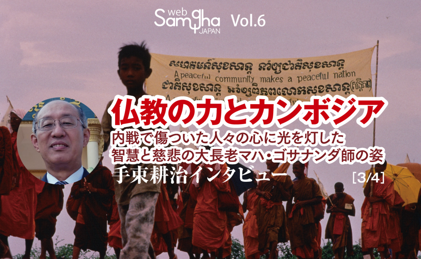 仏教の力とカンボジア［3/4］