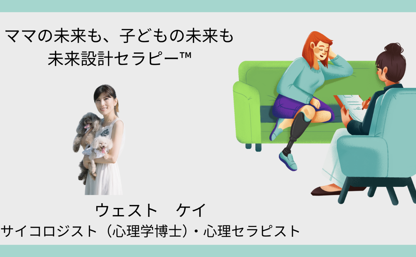 ママの未来も、子どもの未来も 未来設計セラピー™