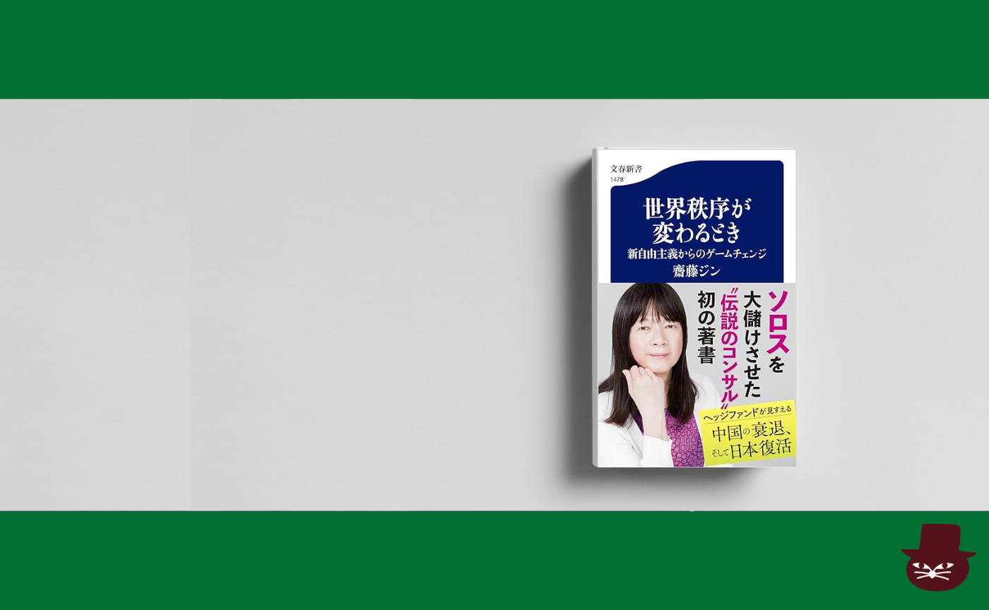 齋藤 ジン 『世界秩序が変わるとき 新自由主義からのゲームチェンジ』