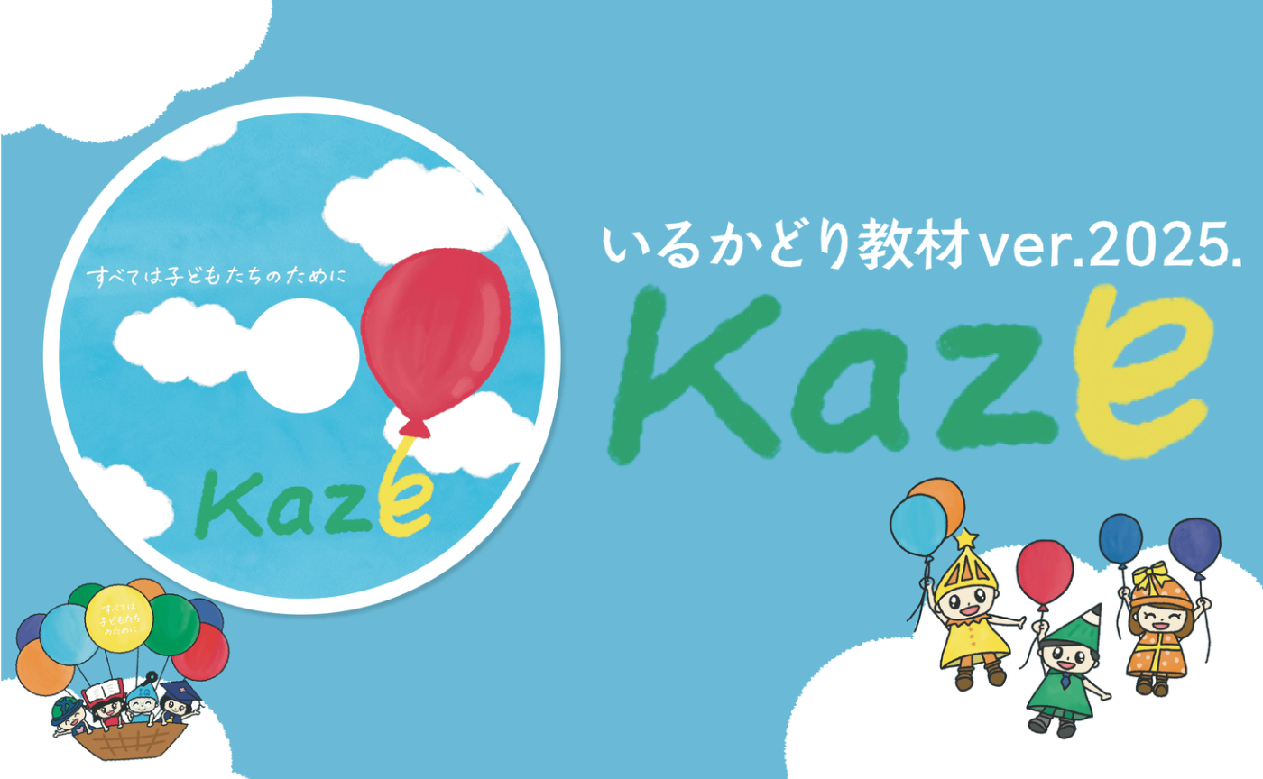 いるかどり教材 ver.2025.Kaze