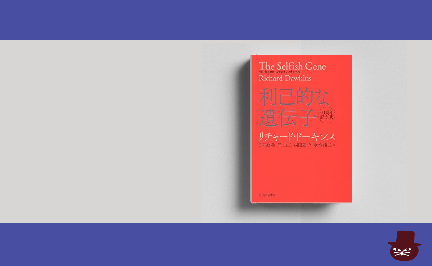 リチャード・ドーキンス『利己的な遺伝子』
