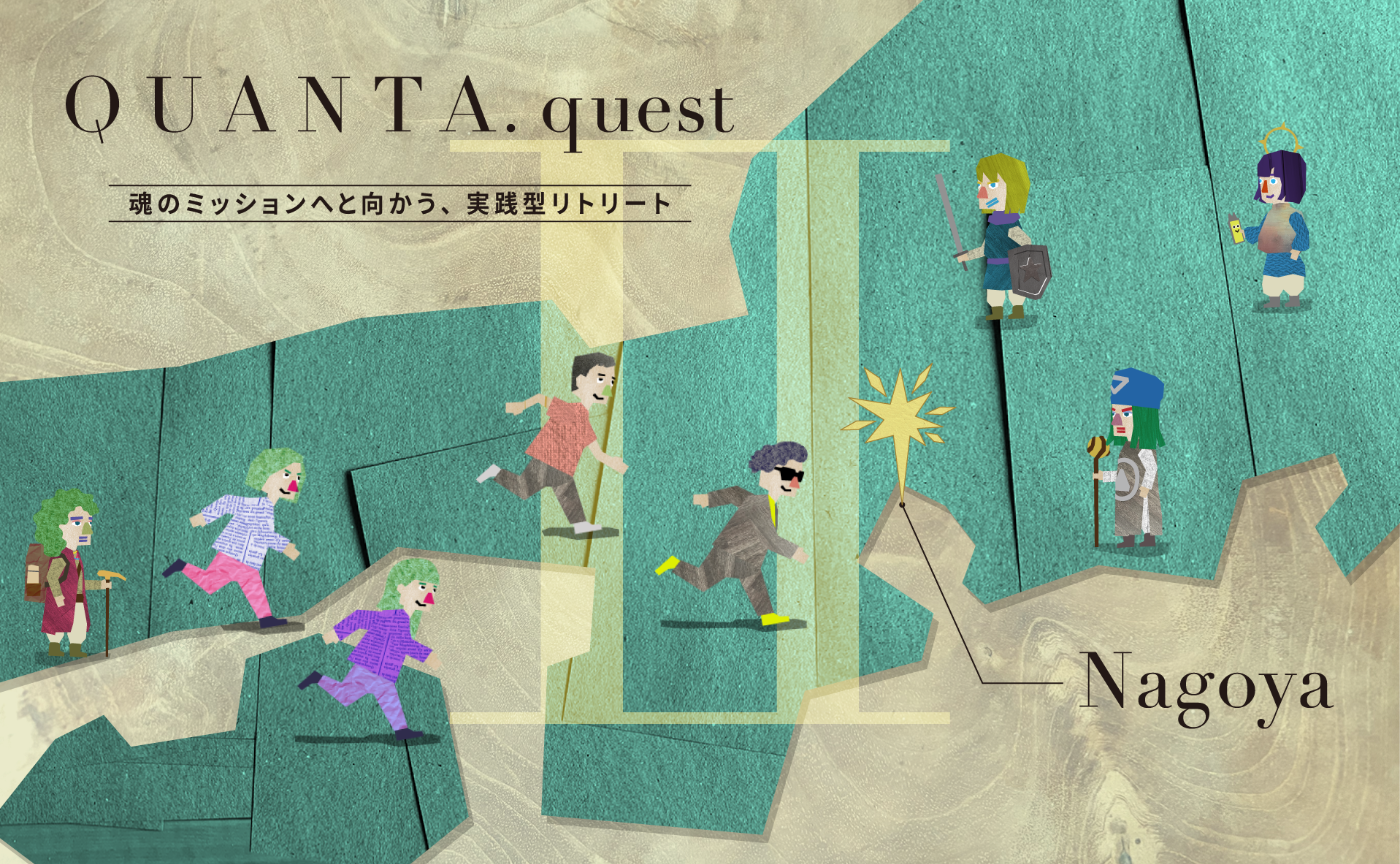 QUANTA. quest Nagoya ー 魂のミッションへと向かう、実践型リトリート ー