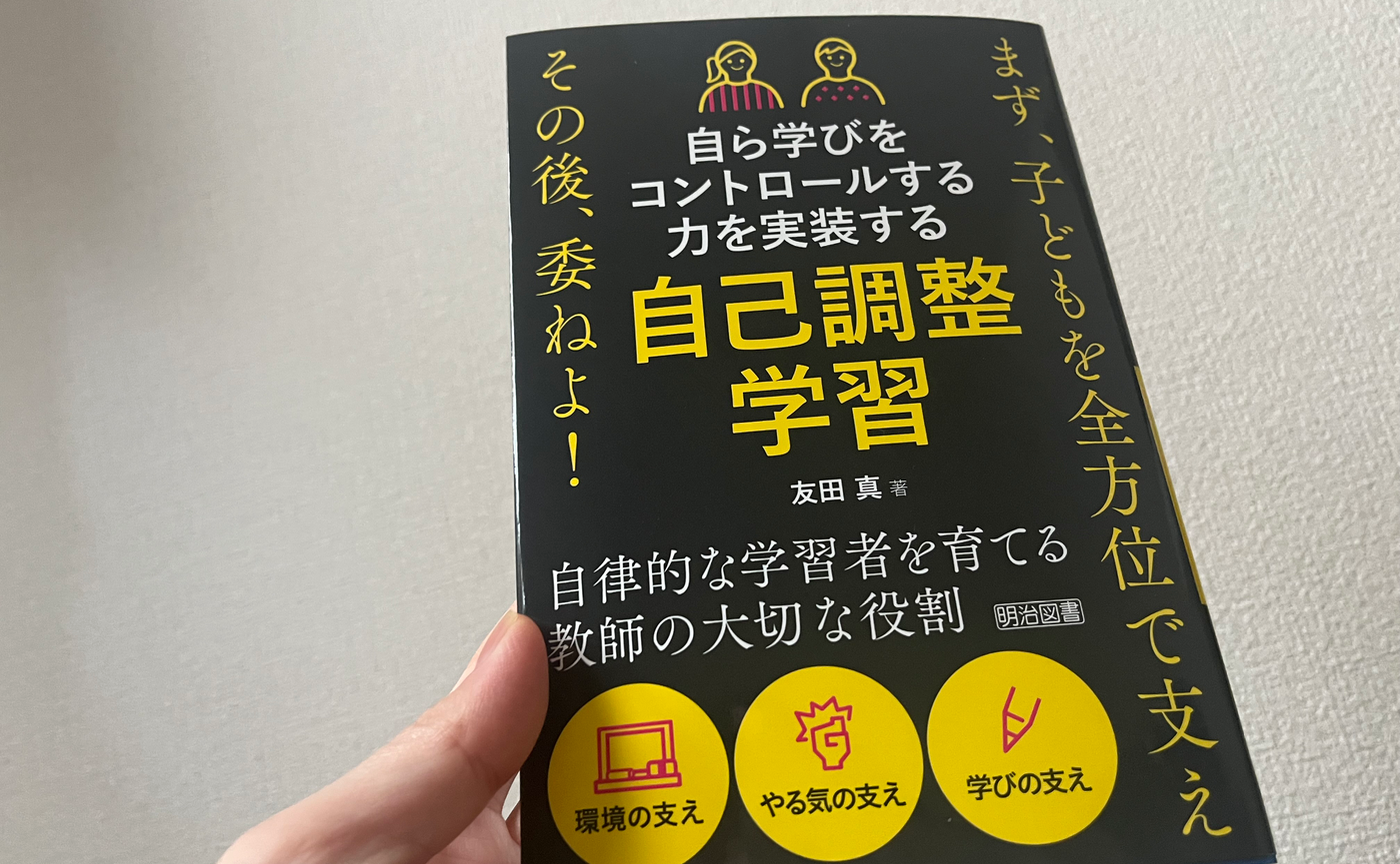 自己調整学習本の感想