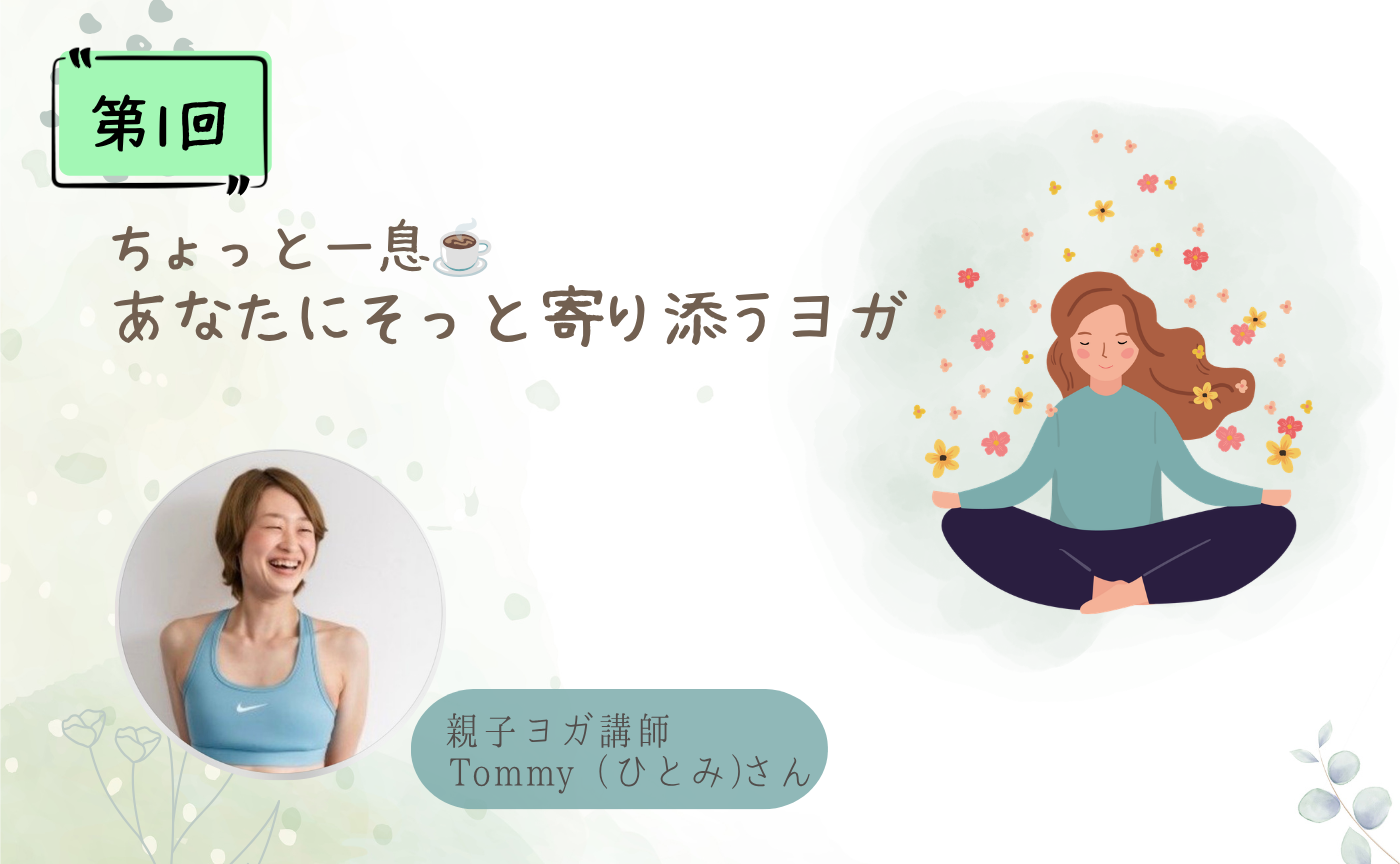 第1回　あなたにそっと寄り添う🧘アーカイブ
