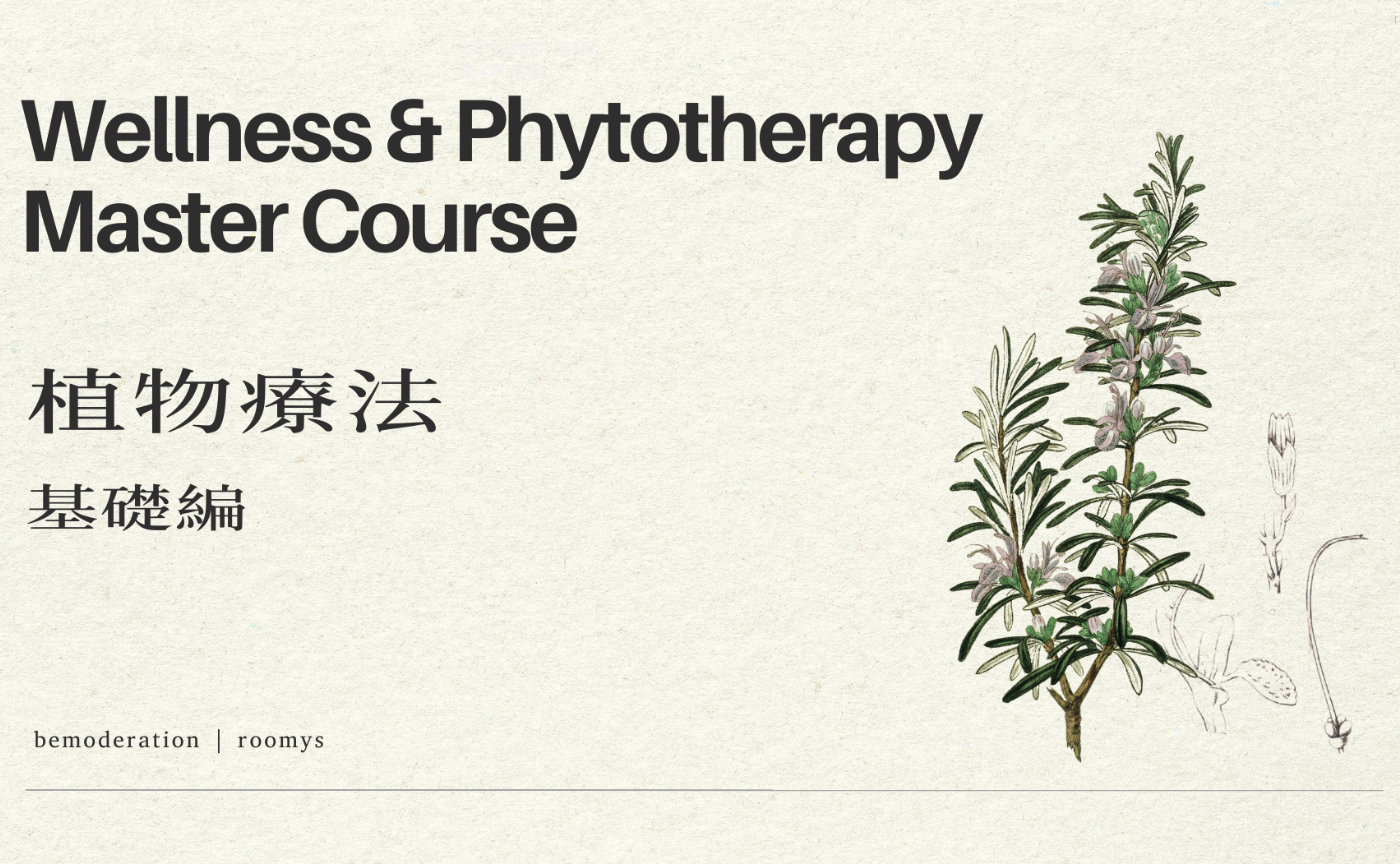 【オンデマンド講座】ウェルネス＆フィトテラピー マスタークラス vol.1 フィトテラピー基礎編