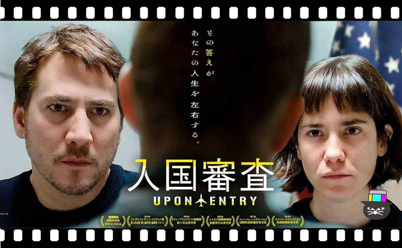 アレハンドロ・ロハス＆フアン・セバスティアン・バスケス監督『入国審査』