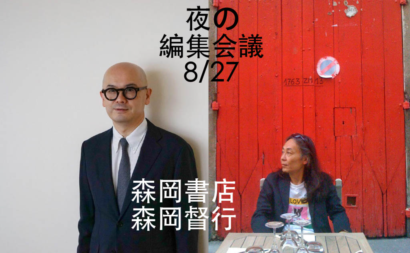 森岡督行 × 鈴木芳雄『わたしたちは、なぜルイジ・ギッリに惹かれるのか？〜書店主と編集者が読み解く、写真とアートの交差点〜』【夜の編集会議 #5】