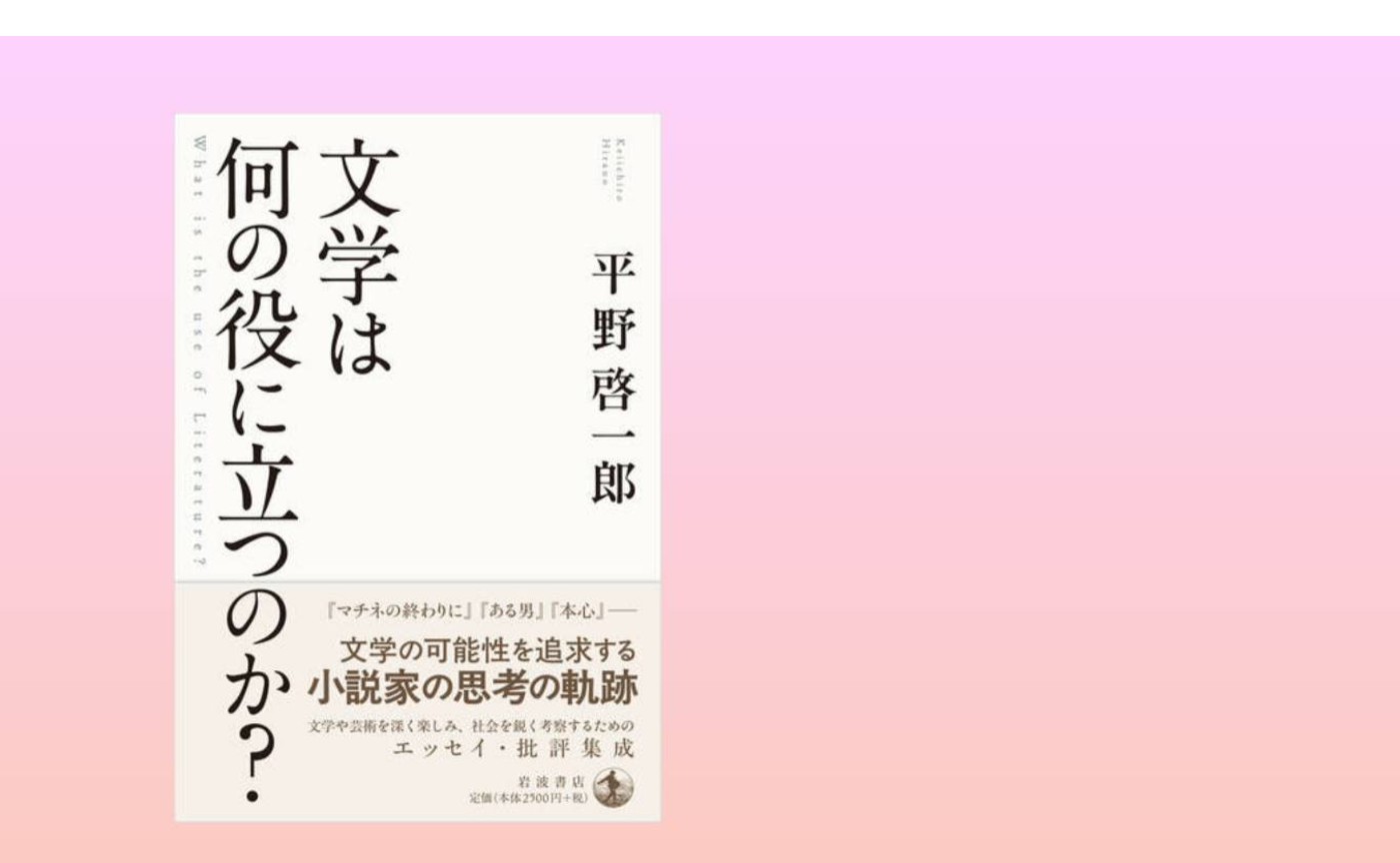ハイデガーは本当にスティーブ・ジョブズなのか？ （『文学は何の役にたつのか』書評）