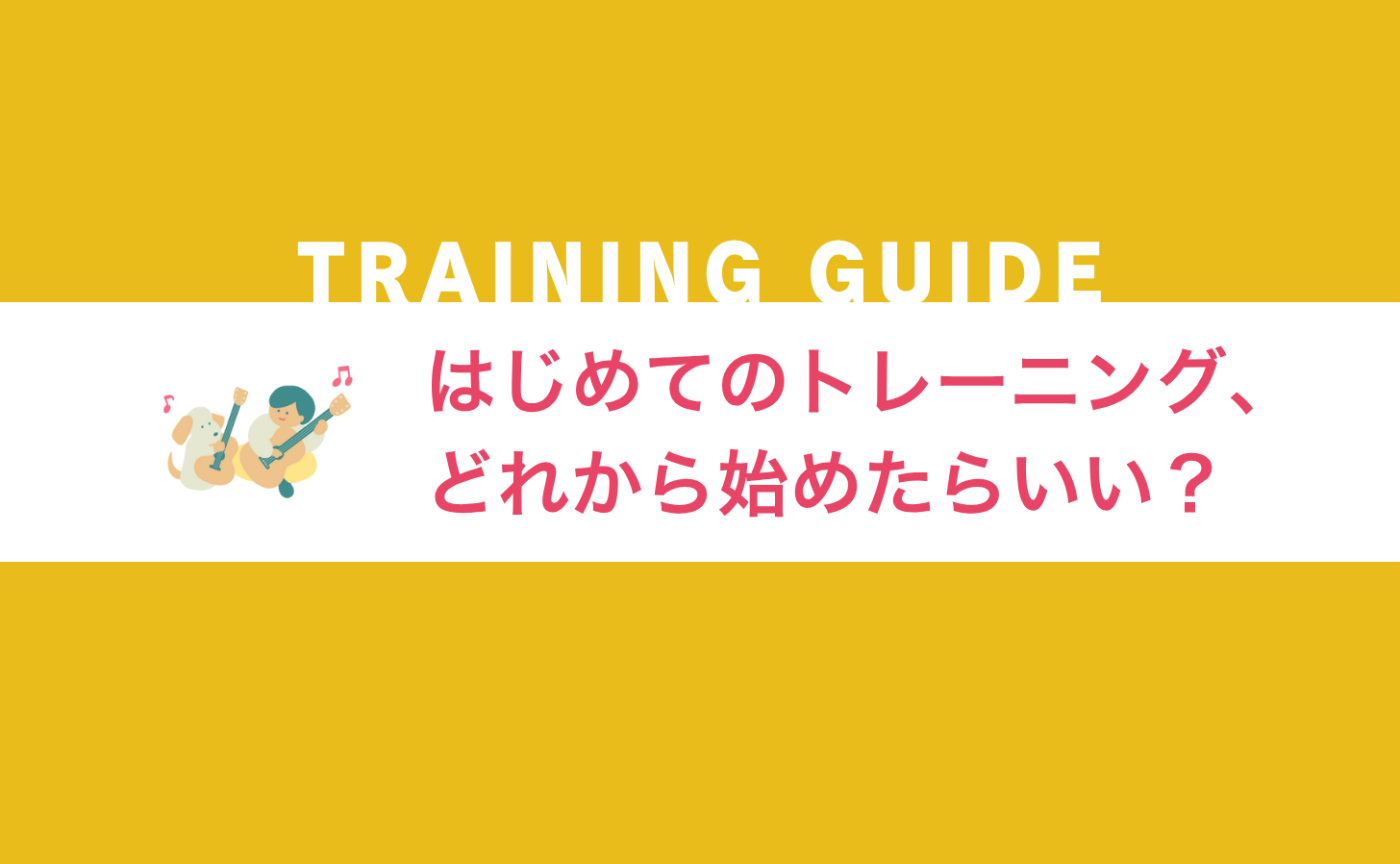 はじめてのトレーニング、どれから始めたらいい？
〜迷ったらこの5つにチャレンジしよう！〜