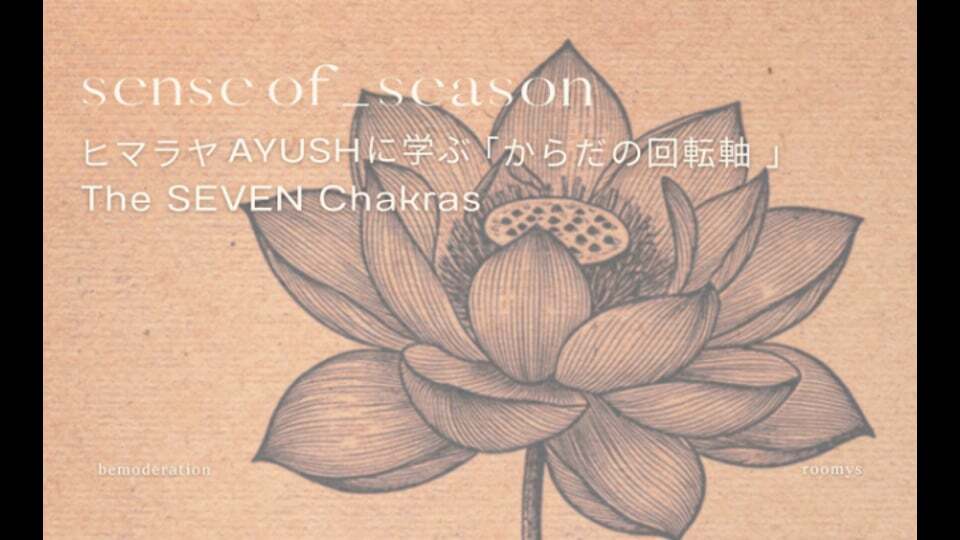SENSE OF SEASON vol.62「ヒマラヤAYUSHに学ぶからだの回転軸 7つのチャクラ」