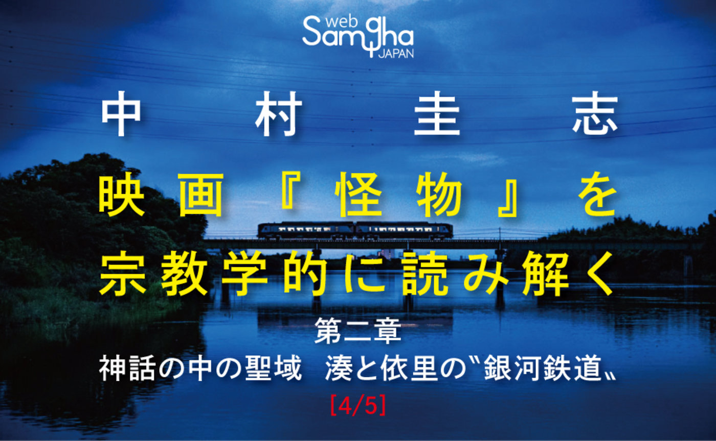 中村圭志　「映画『怪物』を宗教学的に読み解く」［第二章 4/5］