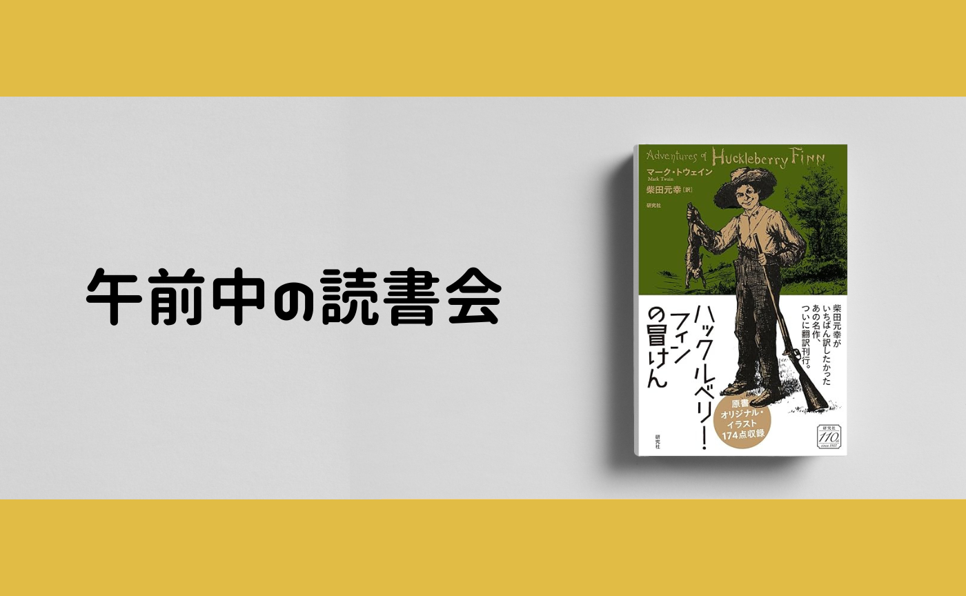 【午前中のオンライン読書会】マーク・トウェイン『ハックルベリー・フィンの冒けん』