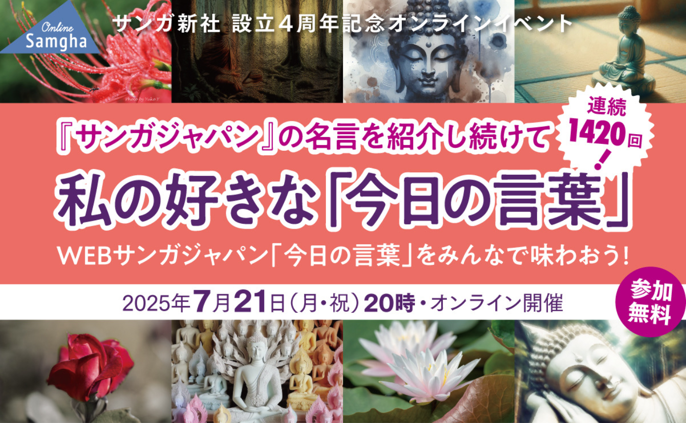 〈サンガ新社 設立4周年記念オンラインイベント 〉私の好きな「今日の言葉」―WEBサンガジャパン「今日の言葉」をみんなで味わおう！ 