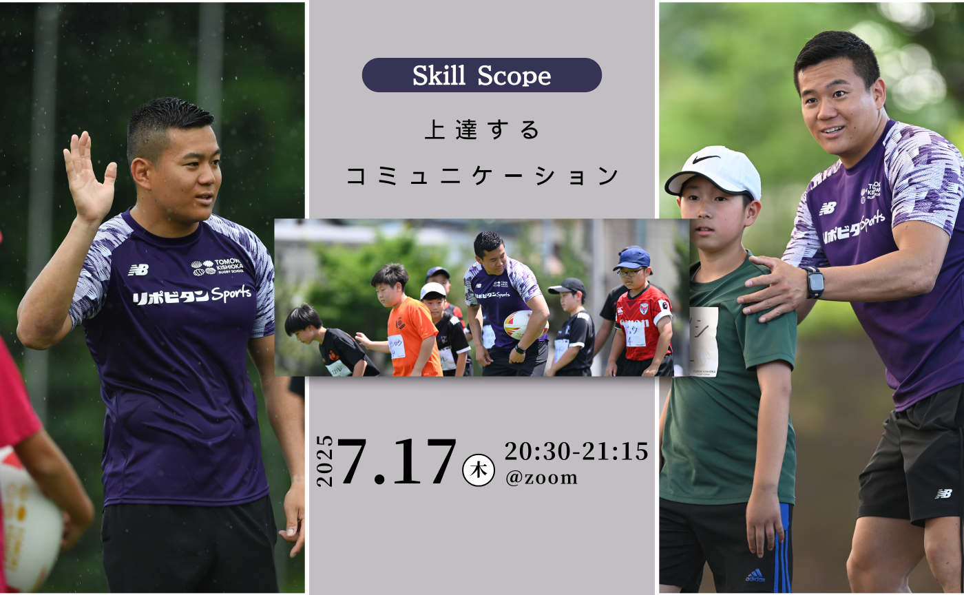 【アーカイブ】Skill Scope~上達するコミュニケーション~