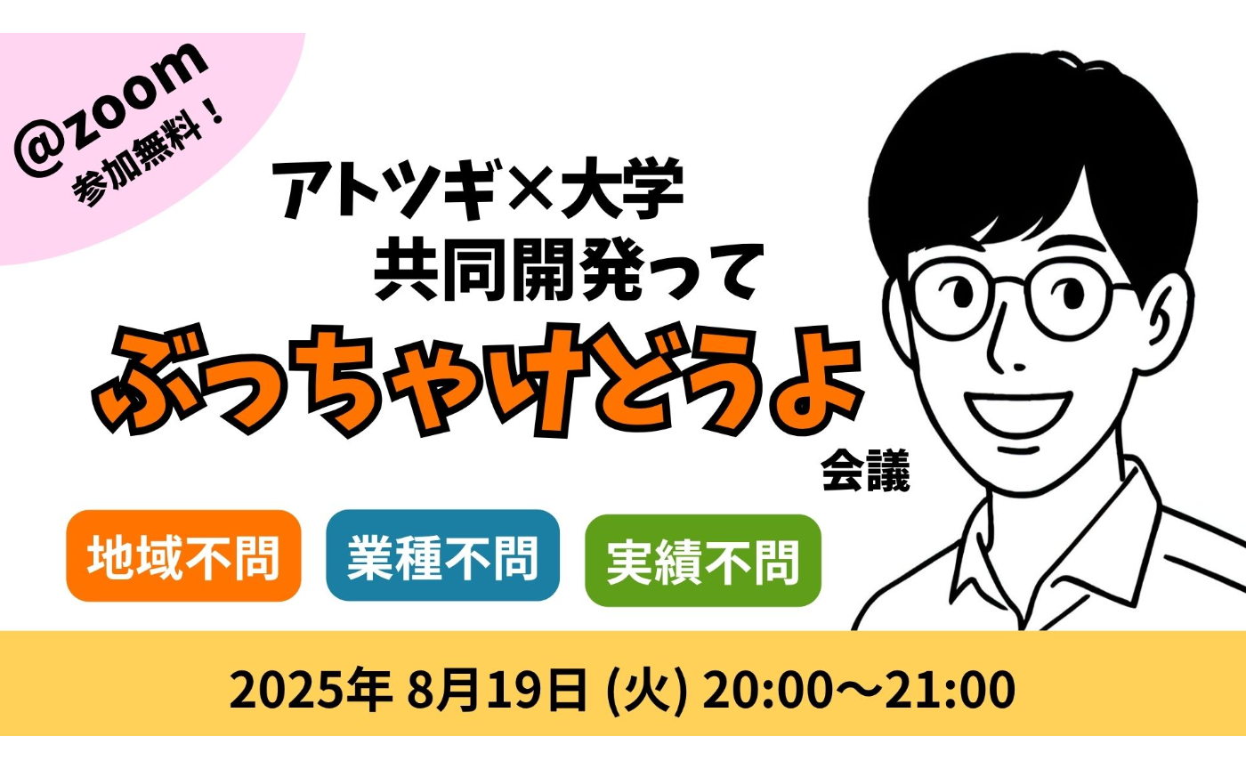 アトツギが大学と共同開発ってぶっちゃけどうよ会議