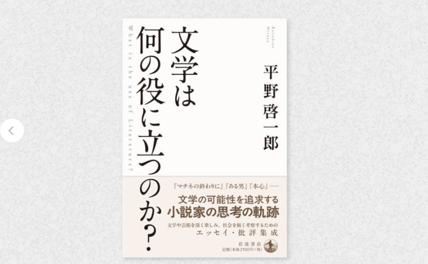 平野啓一郎『文学は何の役に立つのか』