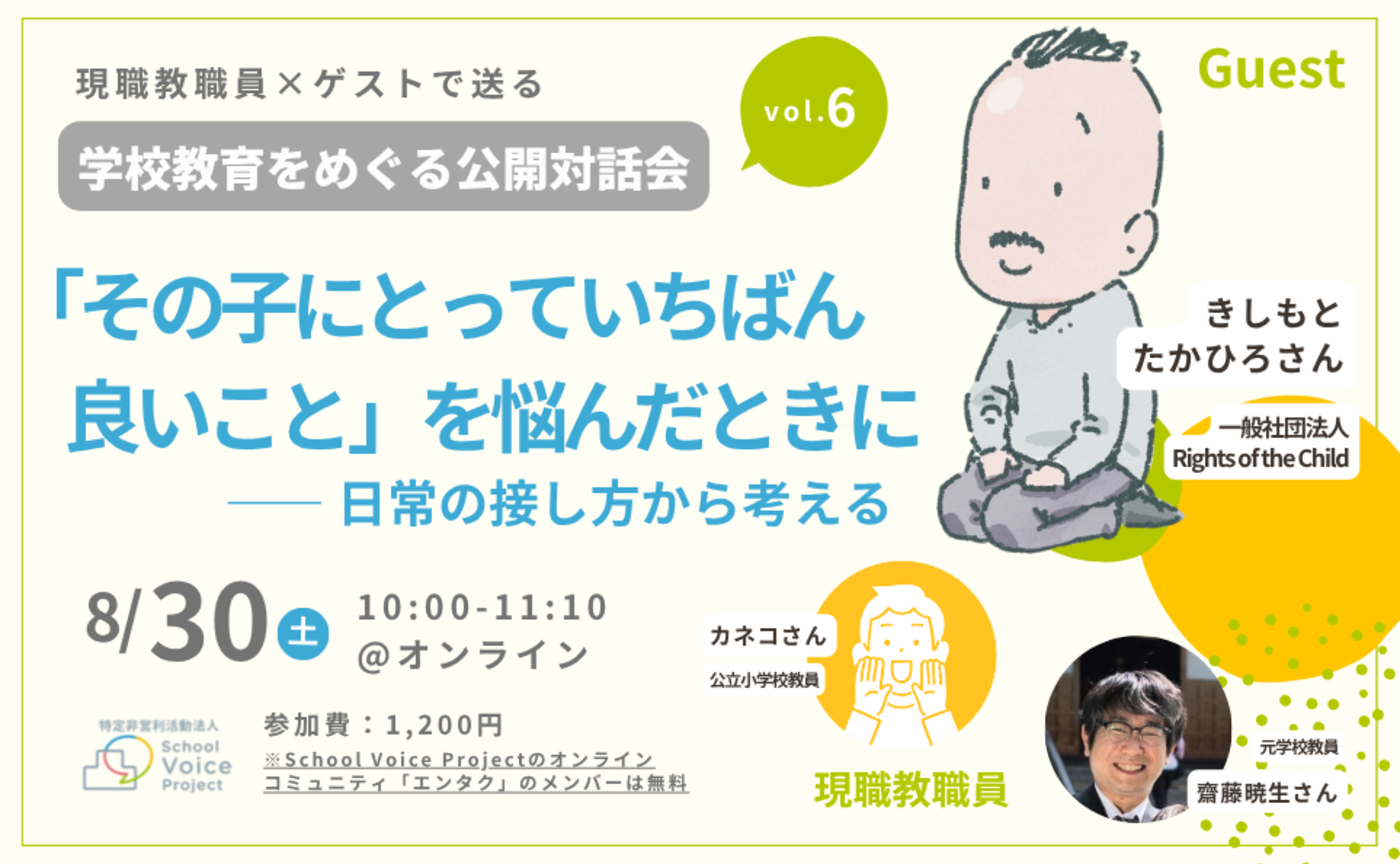 学校教育をめぐる公開対話会vol.6｜with きしもとたかひろさん｜「その子にとっていちばん良いこと」を悩んだときに―― 日常の接し方から考える