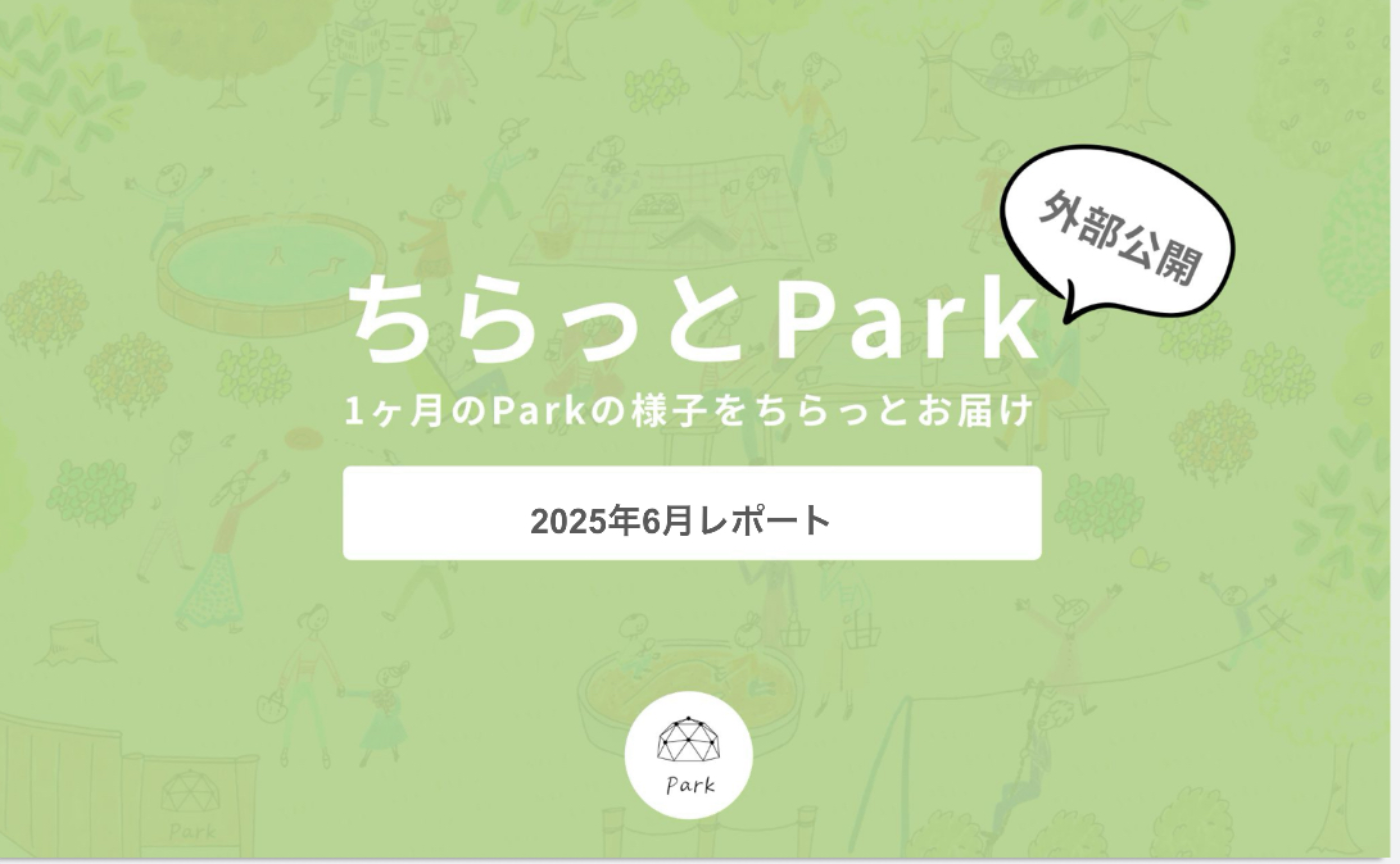 【外部公開】ちらっとPark2025年6月