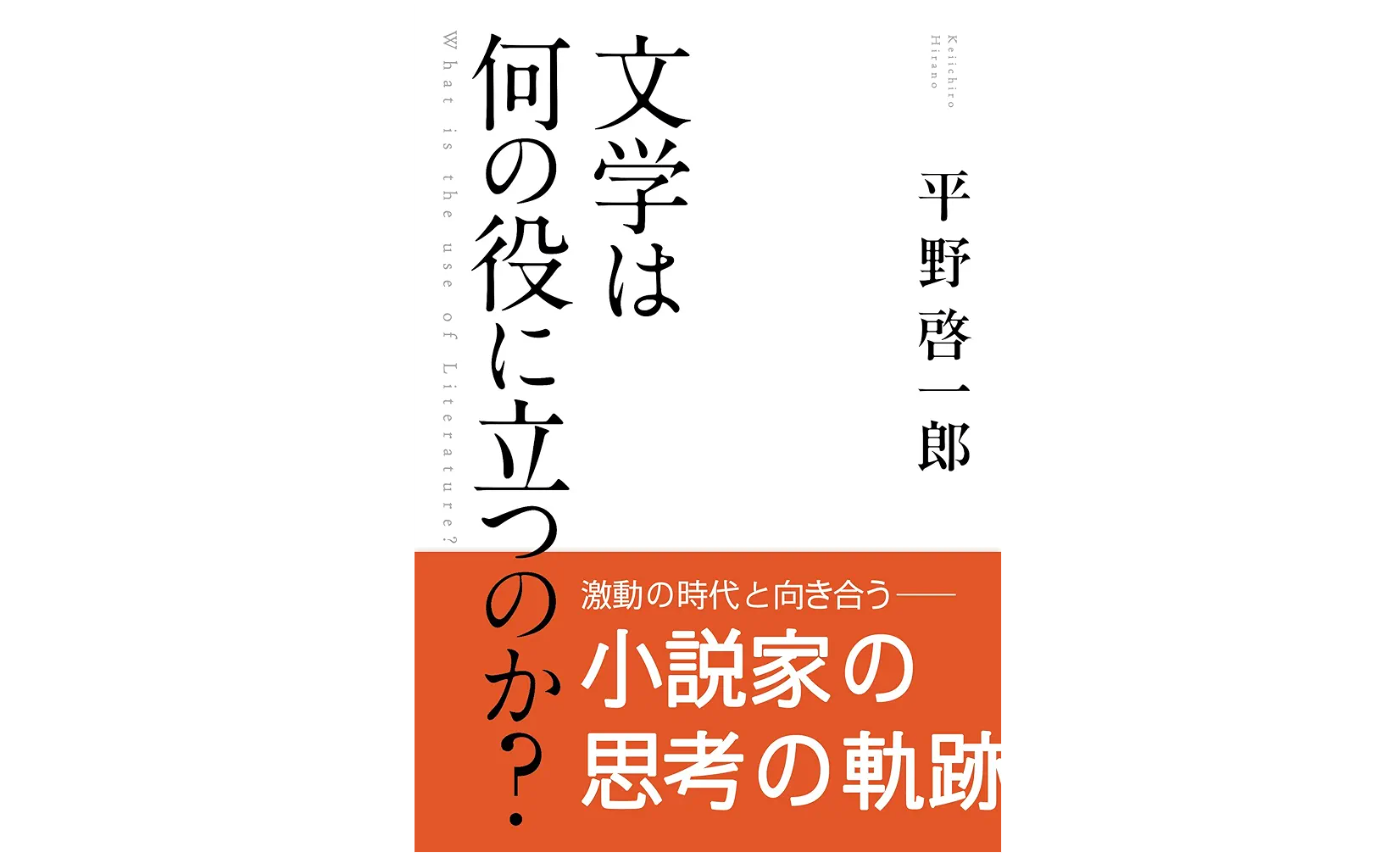 読書ログ　ー平野啓一郎「文学は何の役に立つのか？」ー