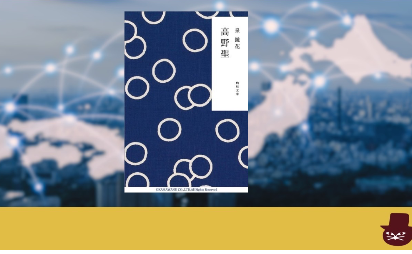 【みんなで作るハイブリッド読書会開催レポート】泉鏡花『高野聖』2025年7月19日（土）