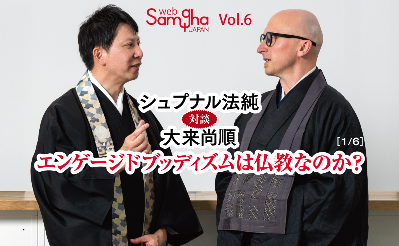 シュプナル法純×大来尚順「エンゲージドブッディズムは仏教なのか？」［1/6］