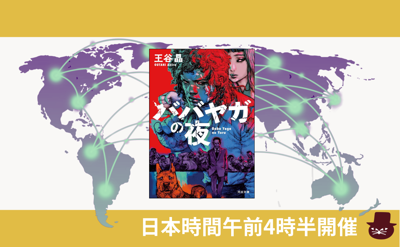 【グローバル読書会】王谷晶『ババヤガの夜』
