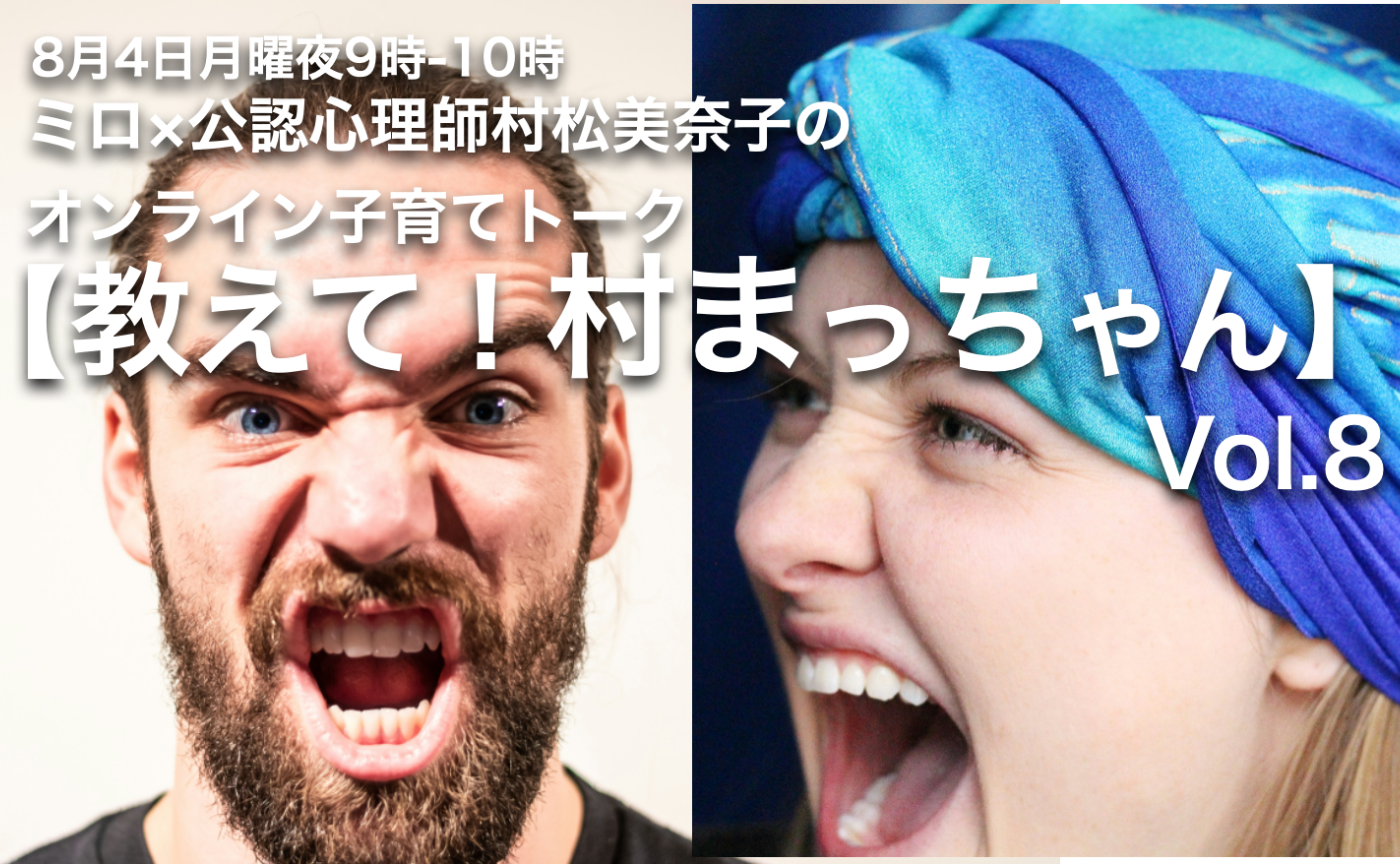 【親御さん】公認心理師×ミロの子育てオンライントーク【教えて！村まっちゃん】