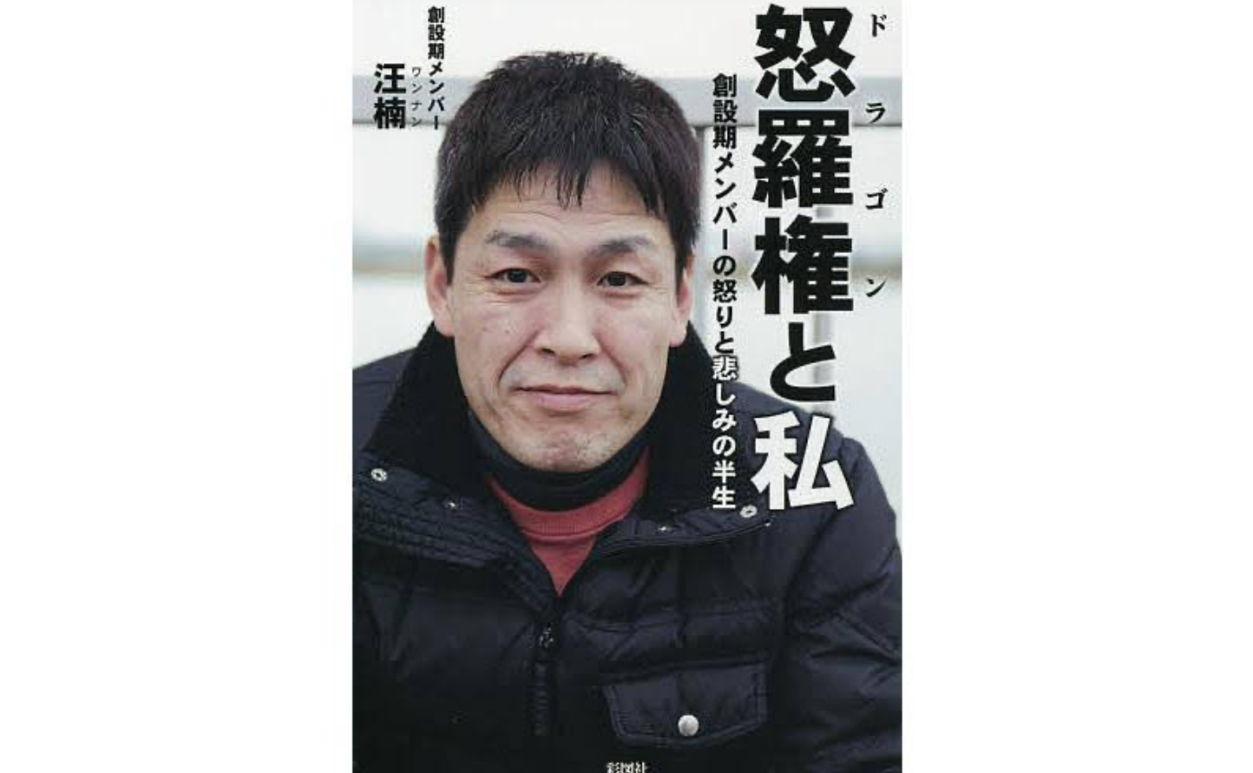 3/1000  本　怒羅権と私