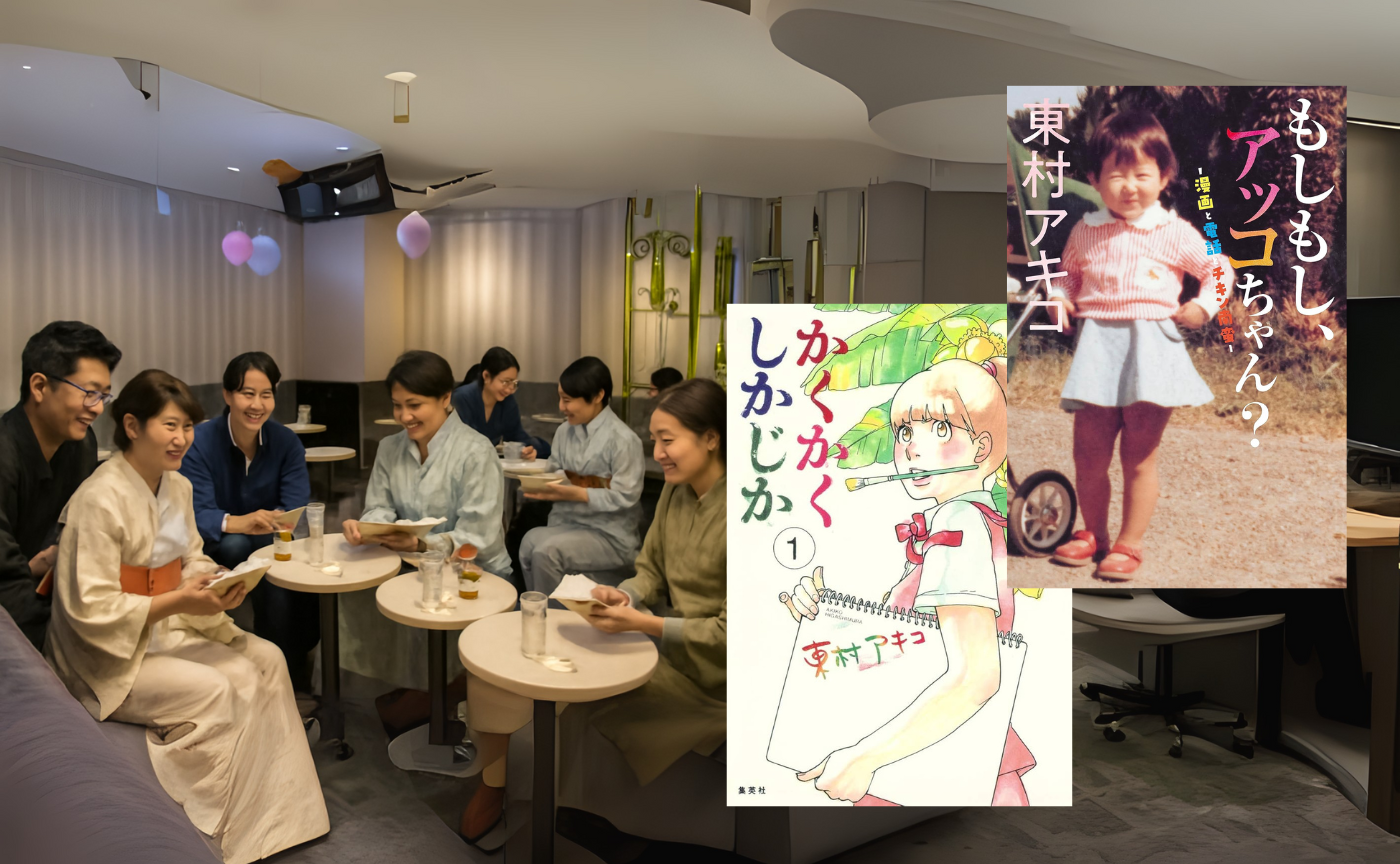 【東京浴衣読書会 ゲスト: 東村アキコ】『もしもし、アッコちゃん？』『かくかくしかじか』【文化系ホストクラブ】
