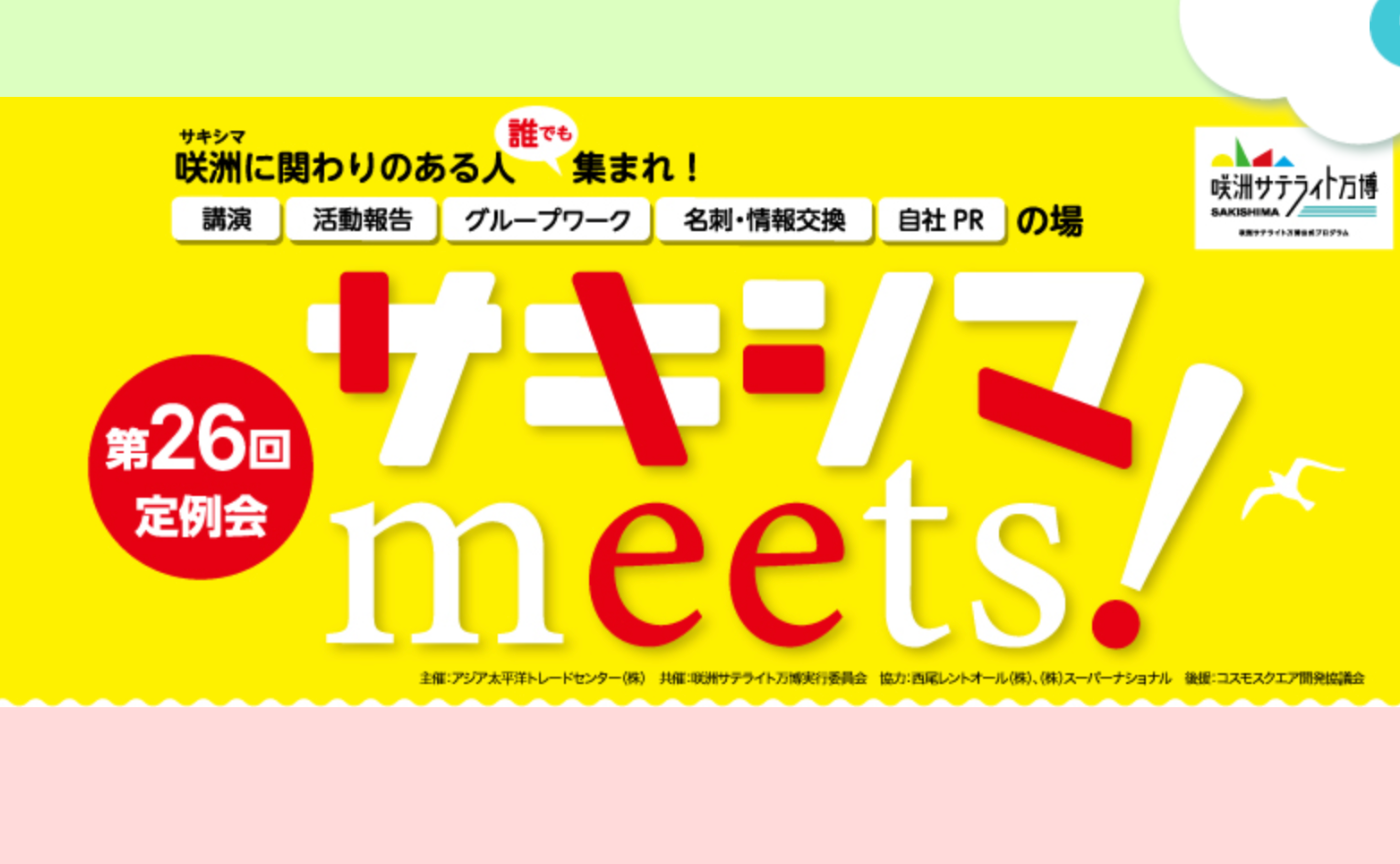 「TEAM EXPO 2025」プログラム／共創チャレンジ  サキシマmeets！街丸ごと実証実験プロジェクト【CDLE大阪Meetup#49】