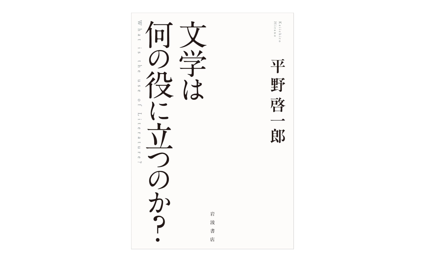 文学は何の役に立つのか？　分人という考え方を提唱した平野啓一郎著の最新刊に触れて