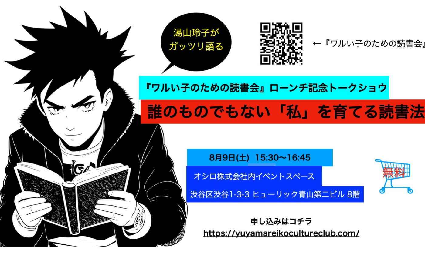 『ワルい子のための読書会』ローンチ記念トークショウ　〜誰のものでもない「私」を育てる読書術