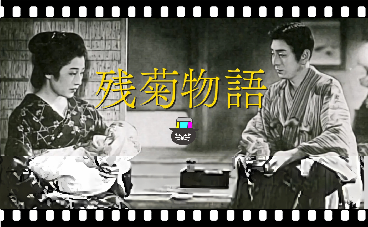 溝口健二監督『残菊物語』（1939）