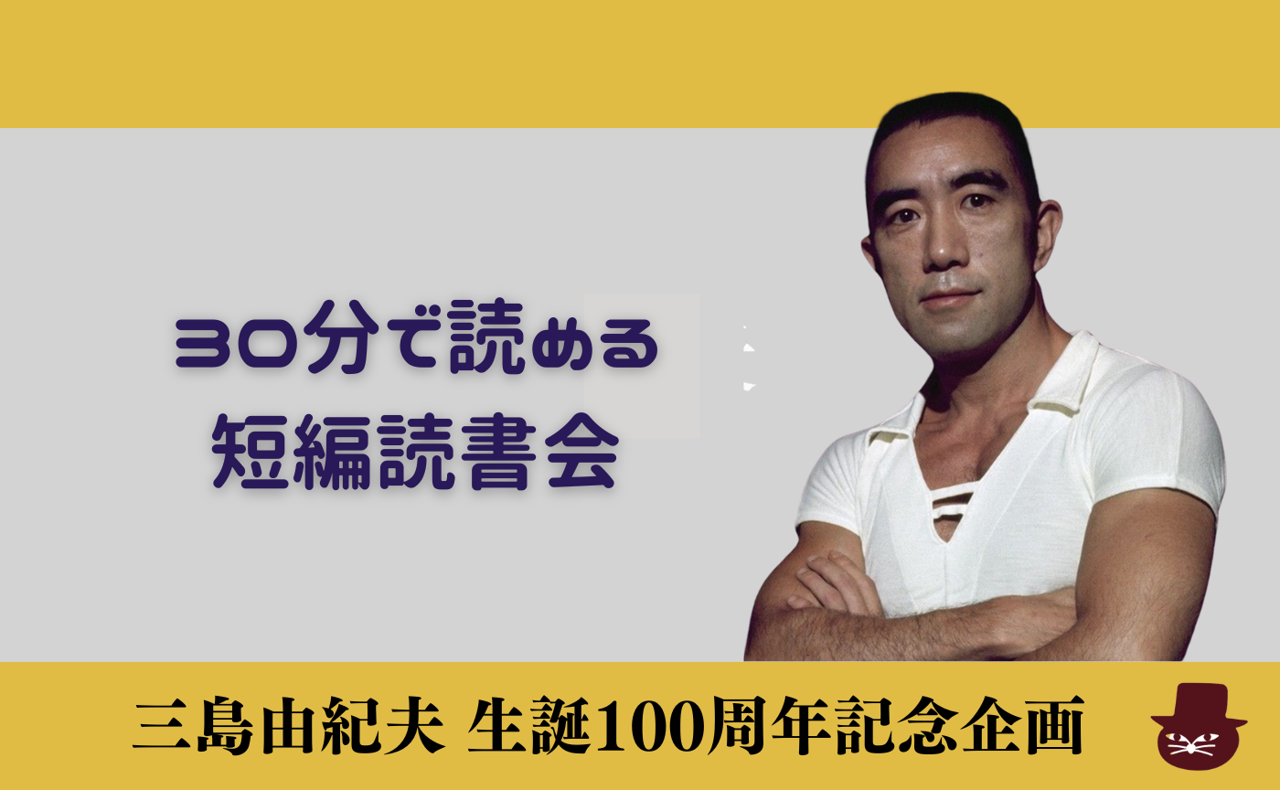 【30分で読める短編読書会】三島由紀夫『女方』