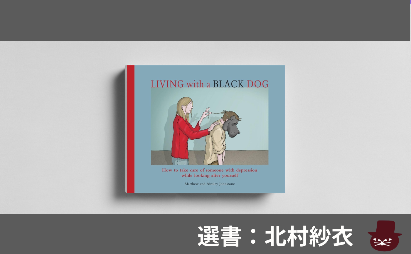 【見学参加可】洋書読書会  Matthew Johnstone ,"Living with a Black Dog"