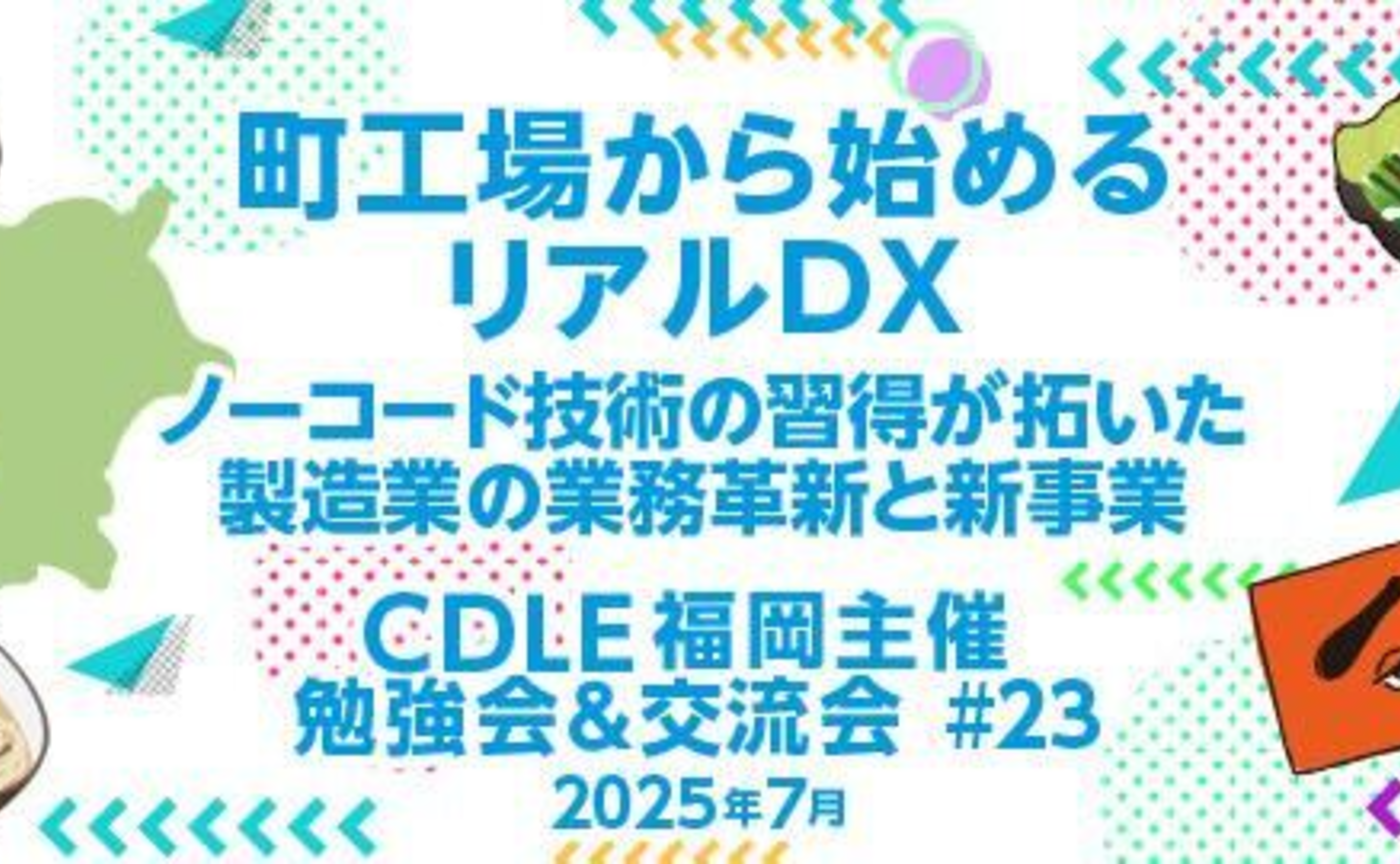 DX人材育成の成功事例！「町工場から始めるリアルDX」【CDLE福岡 勉強会＆交流会】