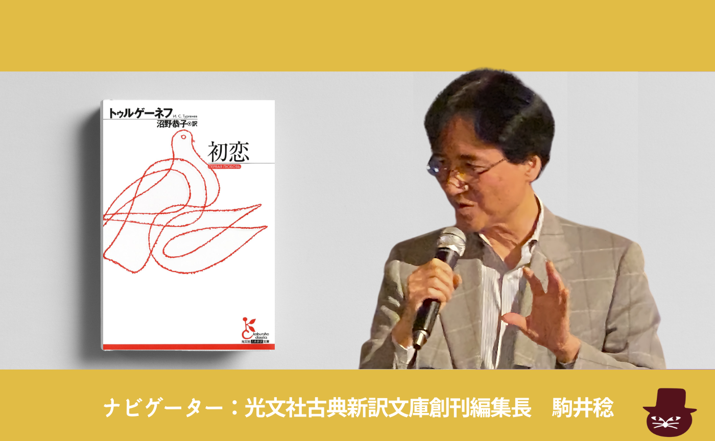  トゥルゲーネフ『初恋』