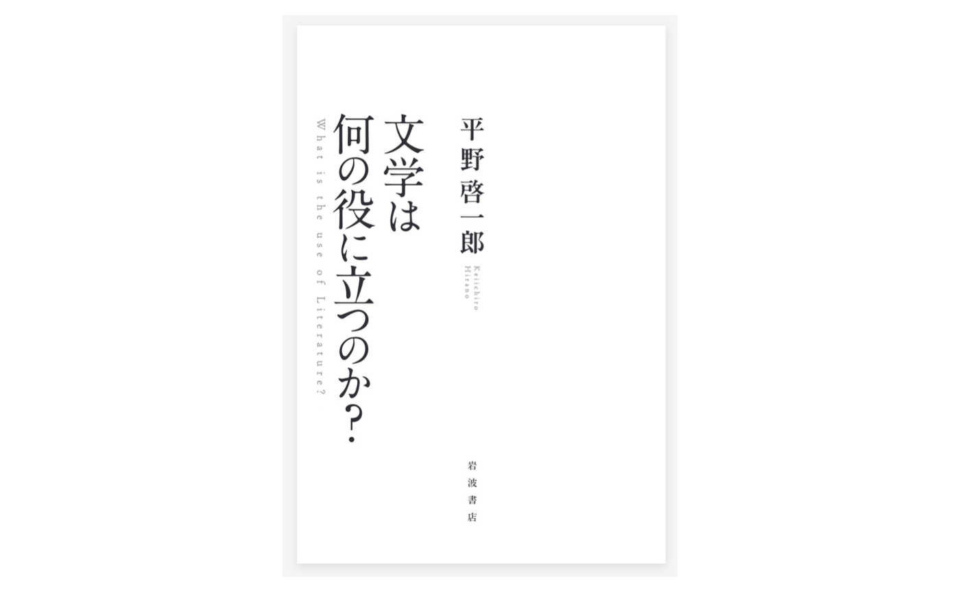 【書評】「文学は何の役に立つのか？」～孤独感との付き合い方について考察（╹◡╹）