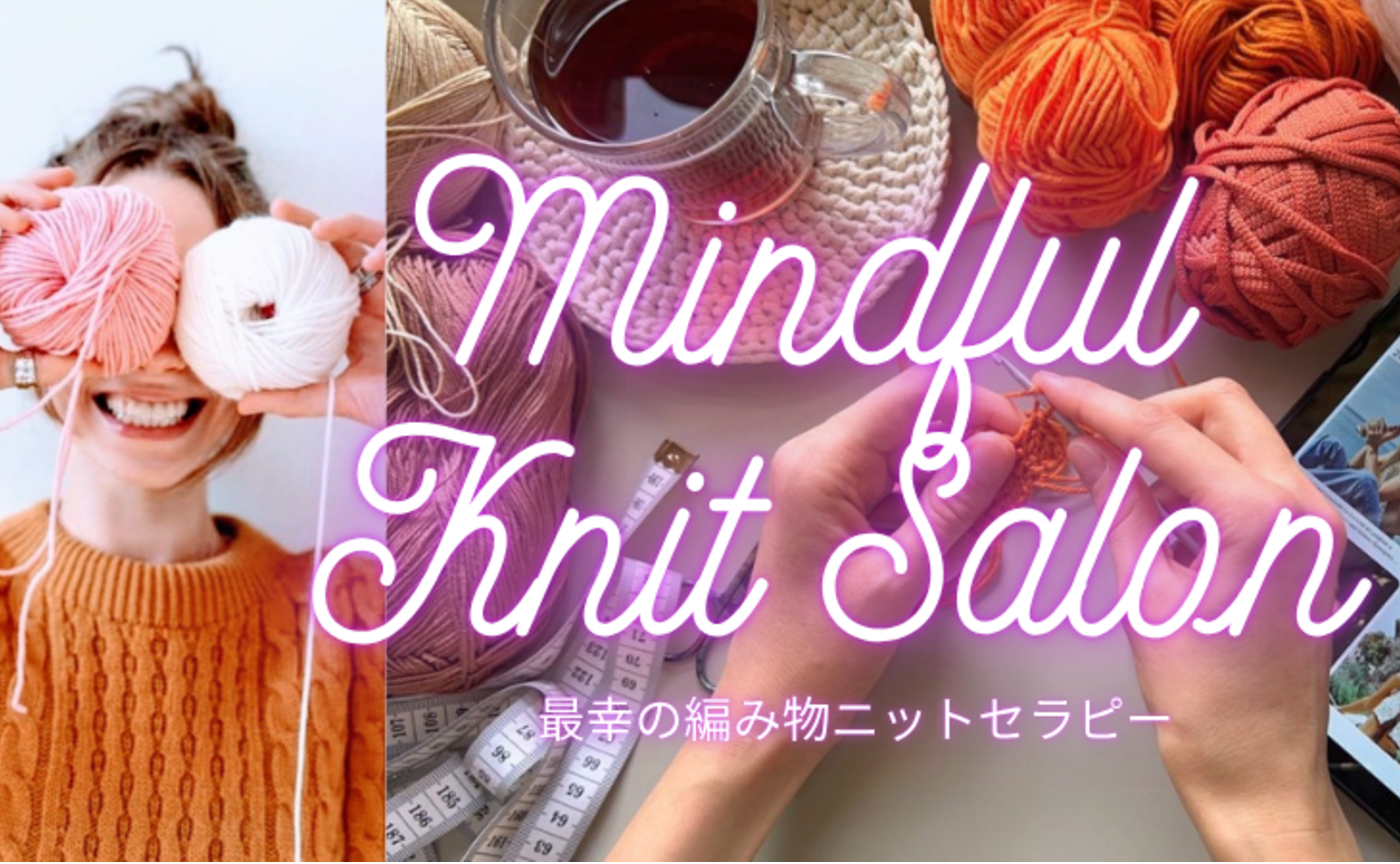 8/23 自分の美的センスを発掘する！Knit Graceマインドフルニットサロン〜最幸の編み物ニットセラピー〜(初心者、男性大歓迎)