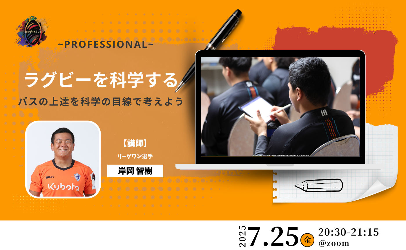 【アーカイブ】Professional~ラグビーを科学する~