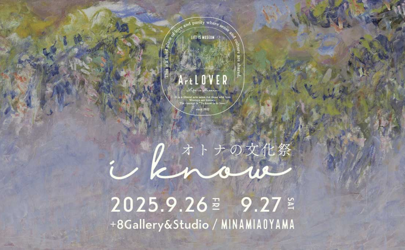 【3nd Anniversary】ArtLOVER オトナの文化祭2025「i know」-2025.09.26 fri － 09.27 sat